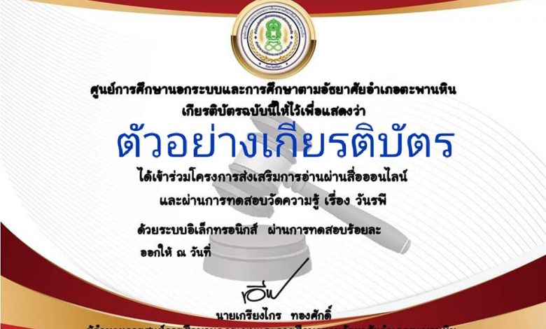 แบบทดสอบออนไลน์ “วันรพี” ผ่านเกณฑ์รับเกียรติบัตรทาง E-mail