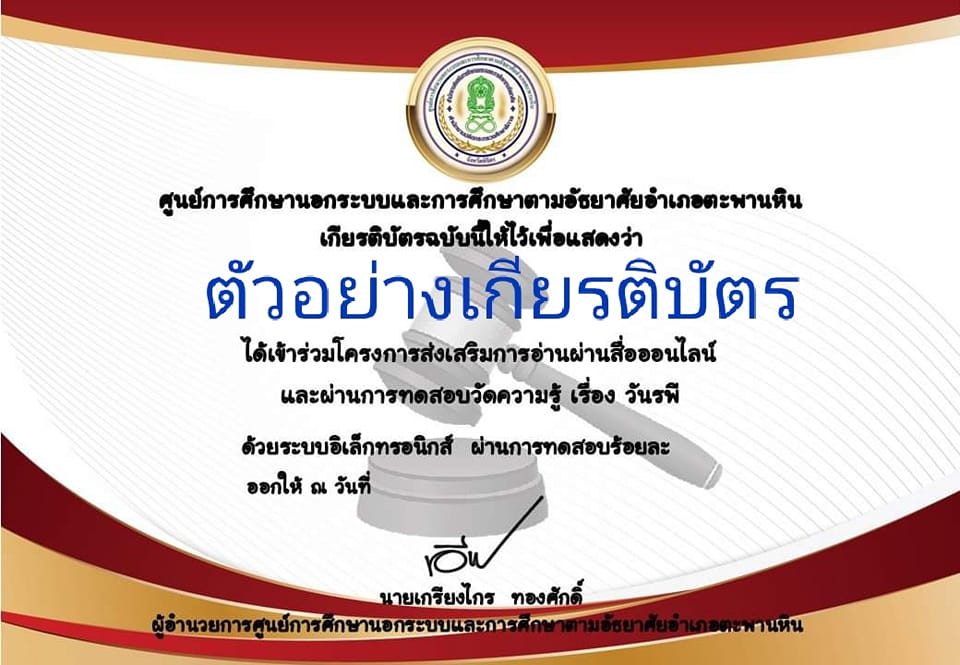 แบบทดสอบออนไลน์ “วันรพี” ผ่านเกณฑ์รับเกียรติบัตรทาง E-mail