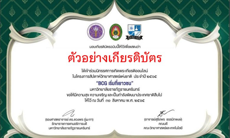 แบบทดสอบออนไลน์ “นิทรรศการเทิดพระเกียรติ เนื่องในสัปดาห์วิทยาศาสตร์แห่งชาติ 2565” ผ่านเกณฑ์รับเกียรติบัตรทาง E-mail