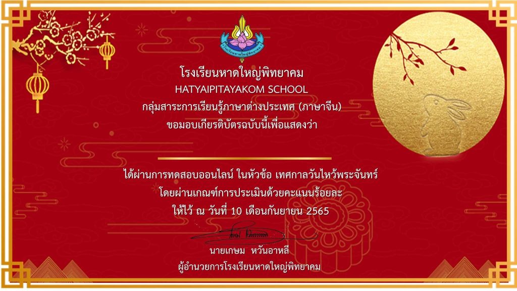 แบบทดสอบออนไลน์ เรื่อง เทศกาลวันไหว้พระจันทร์ ผ่านเกณฑ์รับเกียรติบัตรทาง E-mail