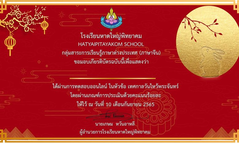 แบบทดสอบออนไลน์ เรื่อง เทศกาลวันไหว้พระจันทร์ ผ่านเกณฑ์รับเกียรติบัตรทาง E-mail