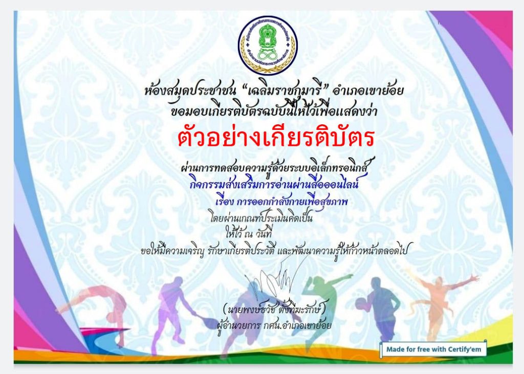 แบบทดสอบออนไลน์ เรื่อง "การออกกำลังกายเพื่อสุขภาพ" ผ่านเกณฑ์รับเกียรติบัตรทาง E-mail