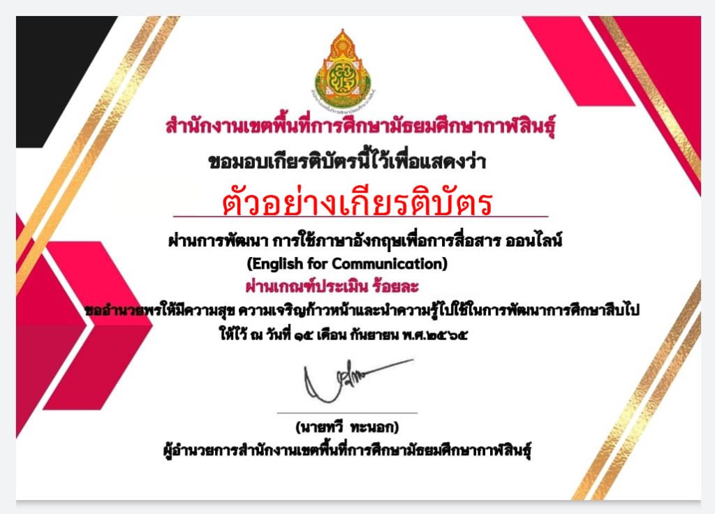 แบบทดสอบออนไลน์ เรื่อง “ภาษาอังกฤษเพื่อการสื่อสาร” สำหรับบุคลากรทางการศึกษา ผ่านเกณฑ์รับเกียรติบัตรทาง E-mail