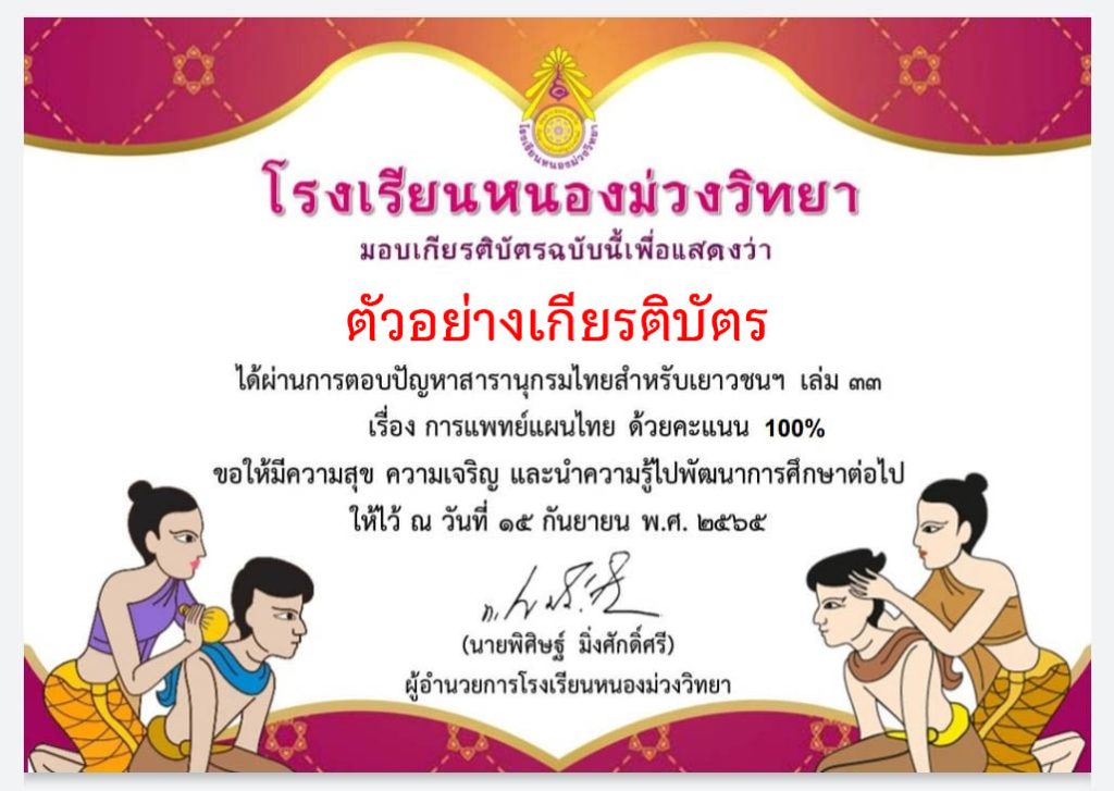 แบบทดสอบออนไลน์ เรื่อง "การเเพยท์แผนไทย" ผ่านเกณฑ์รับเกียรติบัตรทาง E-mail