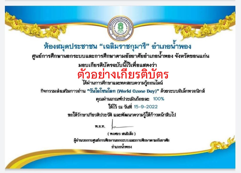 แบบทดสอบออนไลน์ เรื่อง “วันโอโซนโลก World Ozone Day” ผ่านเกณฑ์รับเกียรติบัตรทาง E-mail