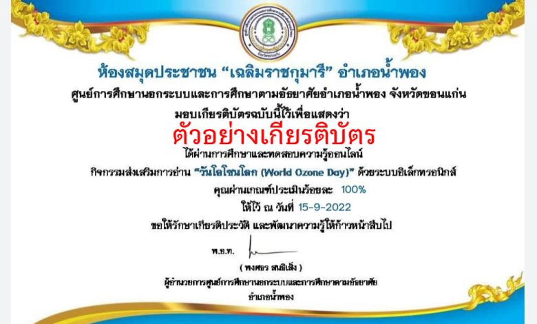 แบบทดสอบออนไลน์ เรื่อง “วันโอโซนโลก World Ozone Day” ผ่านเกณฑ์รับเกียรติบัตรทาง E-mail