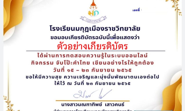 แบบทดสอบออนไลน์ เรื่อง “จับโป๊ะคำไทย เขียนอย่างไรให้ถูกต้อง” ผ่านเกณฑ์รับเกียรติบัตรทาง E-mail