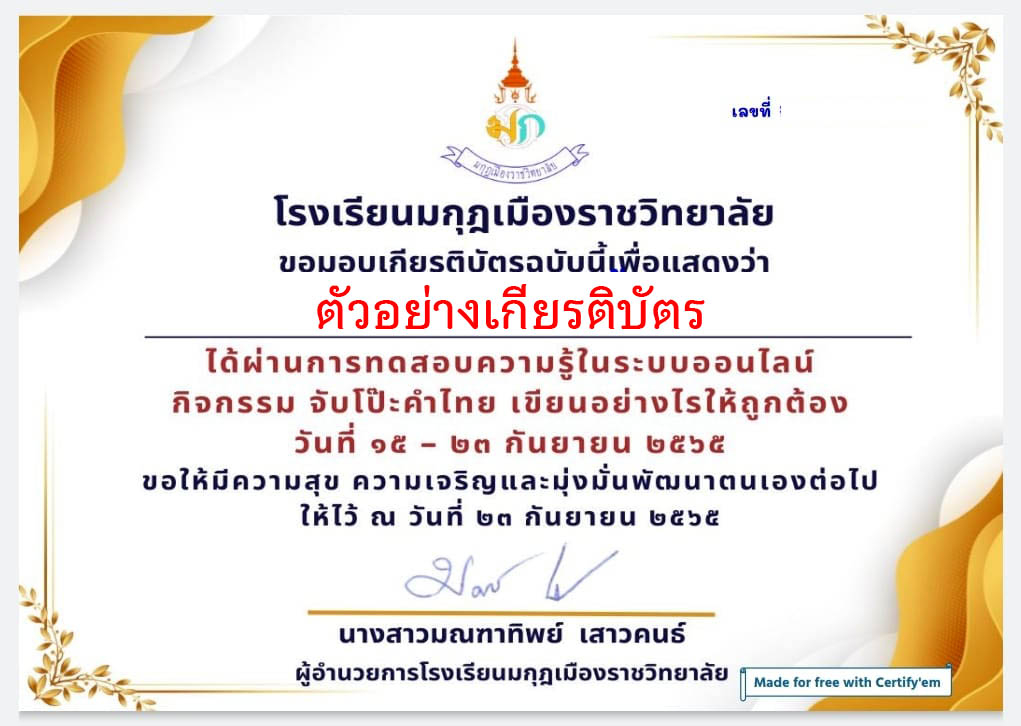 แบบทดสอบออนไลน์ เรื่อง “จับโป๊ะคำไทย เขียนอย่างไรให้ถูกต้อง” ผ่านเกณฑ์รับเกียรติบัตรทาง E-mail