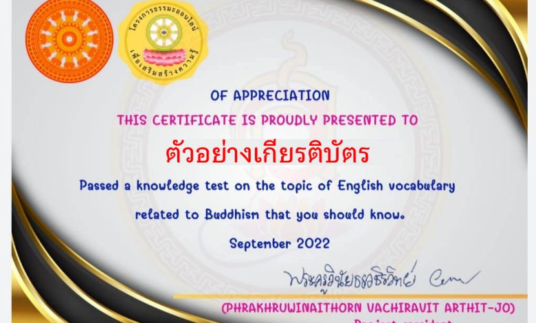 แบบทดสอบออนไลน์ เรื่อง “ภาษาและวัฒนธรรม คำศัพท์ภาษาอังกฤษเกี่ยวกับพระพุทธศาสนา ที่เราควรรู้” ผ่านเกณฑ์รับเกียรติบัตรทาง E-mail