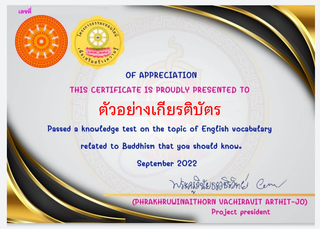 แบบทดสอบออนไลน์ เรื่อง “ภาษาและวัฒนธรรม คำศัพท์ภาษาอังกฤษเกี่ยวกับพระพุทธศาสนา ที่เราควรรู้” ผ่านเกณฑ์รับเกียรติบัตรทาง E-mail