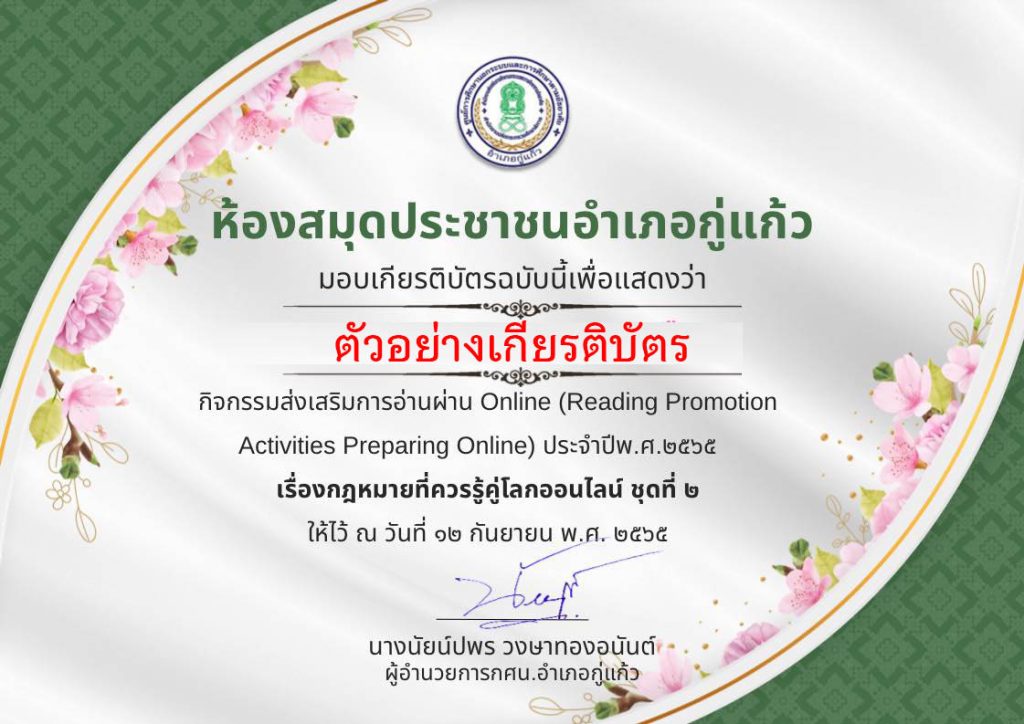 แบบทดสอบออนไลน์ เรื่อง “กฏหมายที่ควรรู้คู่โลกออนไลน์” ผ่านเกณฑ์รับเกียรติบัตรทาง E-mail