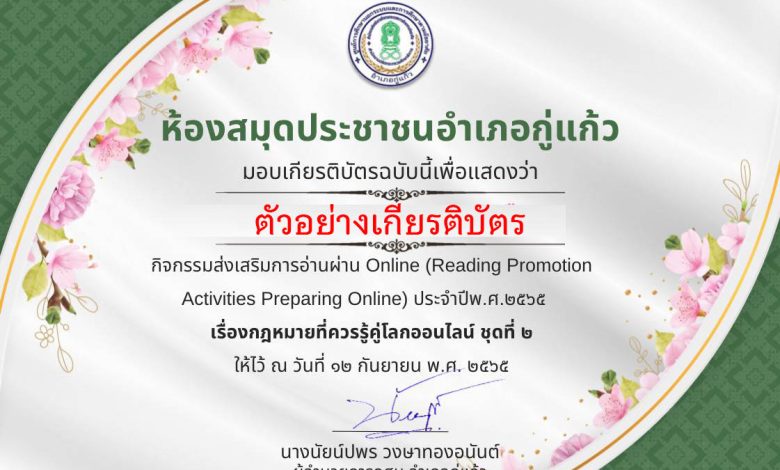 แบบทดสอบออนไลน์ เรื่อง “กฏหมายที่ควรรู้คู่โลกออนไลน์” ผ่านเกณฑ์รับเกียรติบัตรทาง E-mail