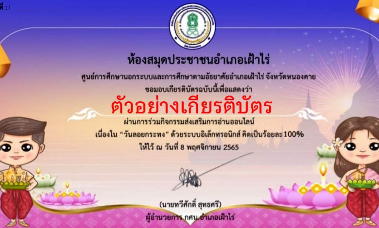 แบบทดสอบออนไลน์ เรื่อง “วันลอยกระทง ” ผ่านเกณฑ์รับเกียรติบัตรทาง E-mail