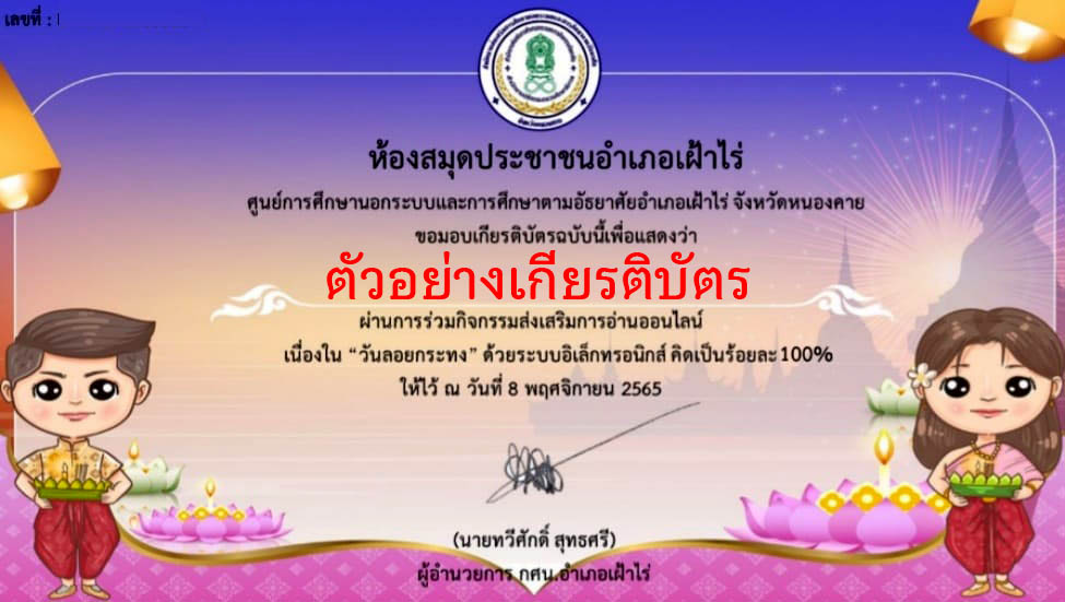 แบบทดสอบออนไลน์ เรื่อง “วันลอยกระทง ” ผ่านเกณฑ์รับเกียรติบัตรทาง E-mail