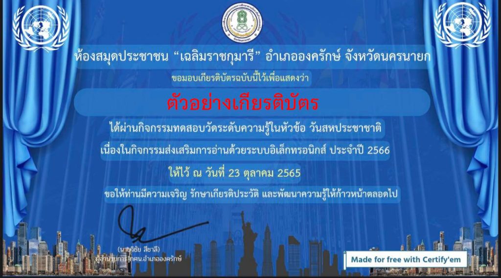 แบบทดสอบออนไลน์ เรื่อง “วันสหประชาชาติ (United Nations Day) ” ผ่านเกณฑ์รับเกียรติบัตรทาง E-mail