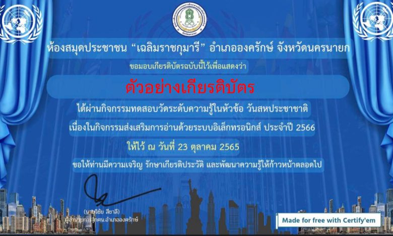 แบบทดสอบออนไลน์ เรื่อง “วันสหประชาชาติ (United Nations Day) ” ผ่านเกณฑ์รับเกียรติบัตรทาง E-mail