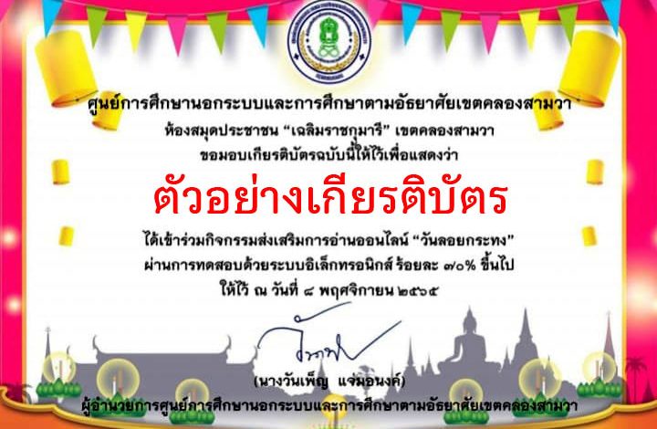 แบบทดสอบออนไลน์ เรื่อง “ วันลอยกระทง ” ผ่านเกณฑ์รับเกียรติบัตรทาง E-mail