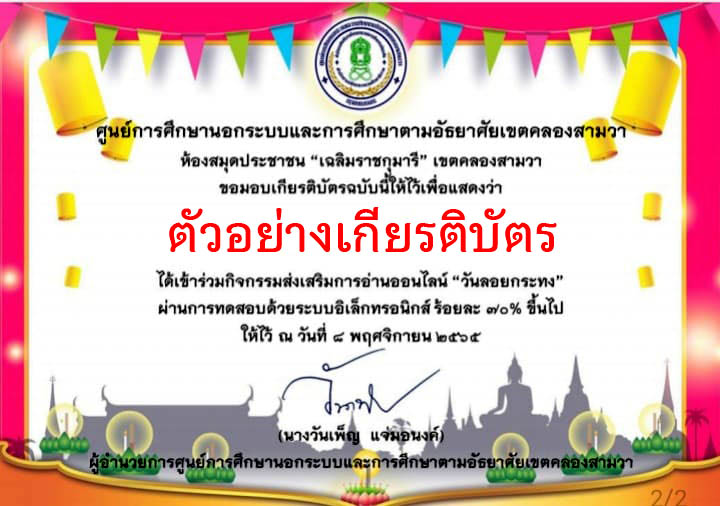 แบบทดสอบออนไลน์ เรื่อง “ วันลอยกระทง ” ผ่านเกณฑ์รับเกียรติบัตรทาง E-mail