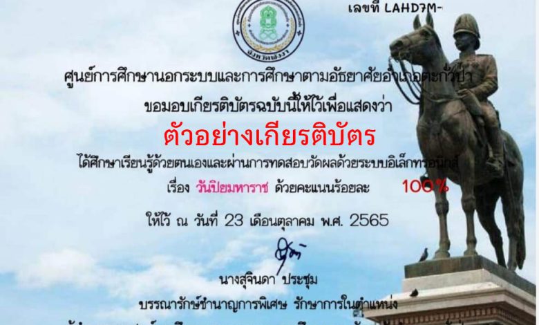 แบบทดสอบออนไลน์ เรื่อง “ วันปิยมหาราช ” ผ่านเกณฑ์รับเกียรติบัตรทาง E-mail