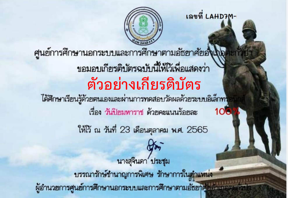 แบบทดสอบออนไลน์ เรื่อง “ วันปิยมหาราช ” ผ่านเกณฑ์รับเกียรติบัตรทาง E-mail