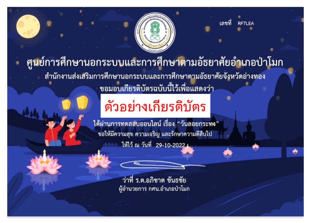 แบบทดสอบออนไลน์ เรื่อง “ วันลอยกระทง ” ผ่านเกณฑ์รับเกียรติบัตรทาง E-mail