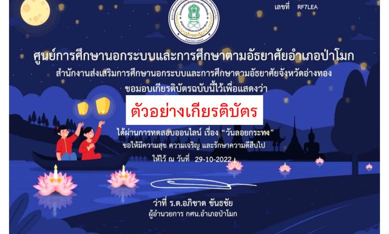 แบบทดสอบออนไลน์ เรื่อง “ วันลอยกระทง ” ผ่านเกณฑ์รับเกียรติบัตรทาง E-mail