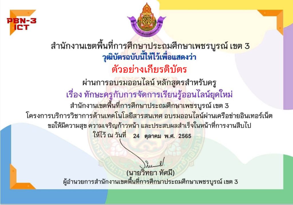 แบบทดสอบออนไลน์ เรื่อง “ ทักษะครูกับการจัดการเรียนรู้ออนไลน์ยุคใหม่ หลักสูตรสำหรับครูผู้สอน ” ผ่านเกณฑ์รับเกียรติบัตรทาง E-mail