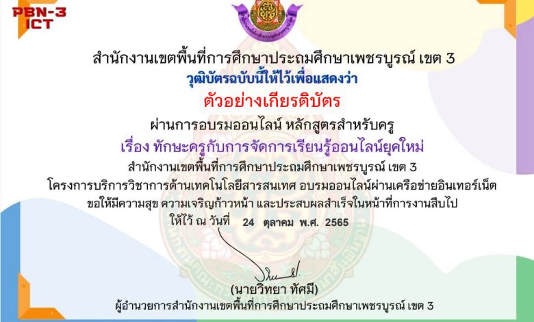 แบบทดสอบออนไลน์ เรื่อง “ ทักษะครูกับการจัดการเรียนรู้ออนไลน์ยุคใหม่ หลักสูตรสำหรับครูผู้สอน ” ผ่านเกณฑ์รับเกียรติบัตรทาง E-mail