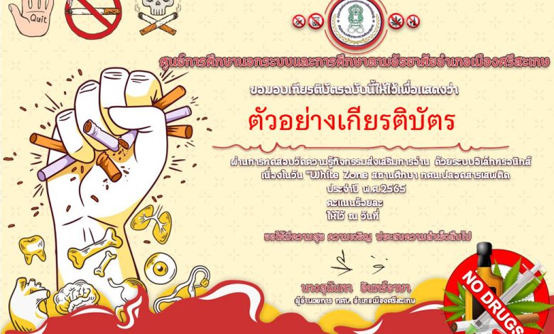 แบบทดสอบออนไลน์ เรื่อง “ White Zone สถานศึกษา ปลอดสารเสพติด ” ผ่านเกณฑ์รับเกียรติบัตรทาง E-mail