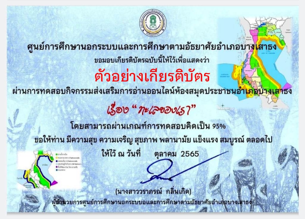 แบบทดสอบออนไลน์ เรื่อง “ ทะเลของเรา ” ผ่านเกณฑ์รับเกียรติบัตรทาง E-mail