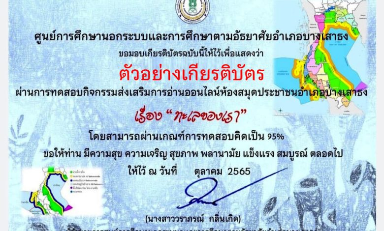 แบบทดสอบออนไลน์ เรื่อง “ ทะเลของเรา ” ผ่านเกณฑ์รับเกียรติบัตรทาง E-mail