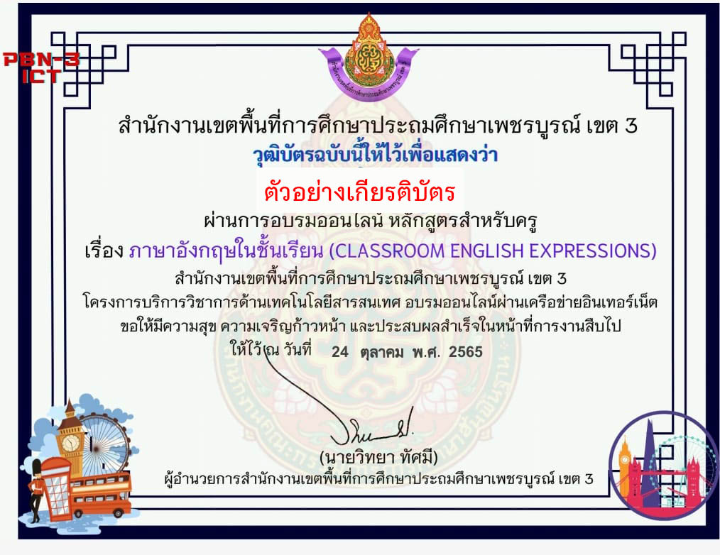 แบบทดสอบออนไลน์ เรื่อง “ ภาษาอังกฤษในชั้นเรียน (Classroom English Expression) ” ผ่านเกณฑ์ดาวน์โหลดเกียรติบัตรได้ทันที