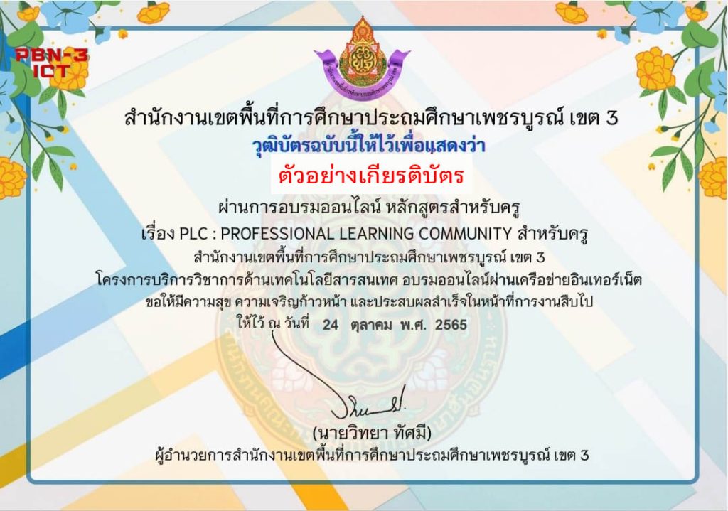 แบบทดสอบออนไลน์ เรื่อง “ PLC : Professional Learning Community หลักสูตรสำหรับครู ” ผ่านเกณฑ์ดาวน์โหลดเกียรติบัตรได้ทันที