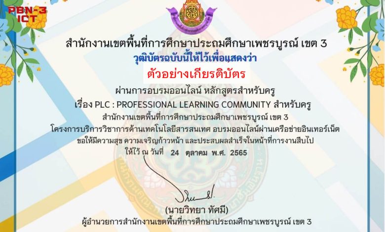 แบบทดสอบออนไลน์ เรื่อง “ PLC : Professional Learning Community หลักสูตรสำหรับครู ” ผ่านเกณฑ์ดาวน์โหลดเกียรติบัตรได้ทันที