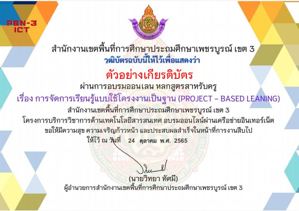 แบบทดสอบออนไลน์ เรื่อง “ การจัดการเรียนรู้แบบใช้โครงงานเป็นฐาน (Project-based Learning)หลักสูตรสำหรับครู ” ผ่านเกณฑ์ดาวน์โหลดเกียรติบัตรได้ทันที