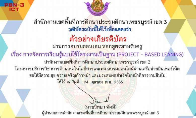 แบบทดสอบออนไลน์ เรื่อง “ การจัดการเรียนรู้แบบใช้โครงงานเป็นฐาน (Project-based Learning)หลักสูตรสำหรับครู ” ผ่านเกณฑ์ดาวน์โหลดเกียรติบัตรได้ทันที