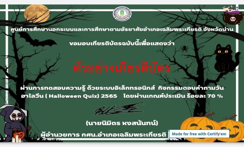 แบบทดสอบออนไลน์ “ เทศกาลฮาโลวีน ” ผ่านเกณฑ์รับเกียรติบัตรทาง E-mail