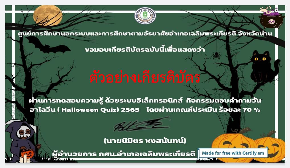 แบบทดสอบออนไลน์ “ เทศกาลฮาโลวีน ” ผ่านเกณฑ์รับเกียรติบัตรทาง E-mail