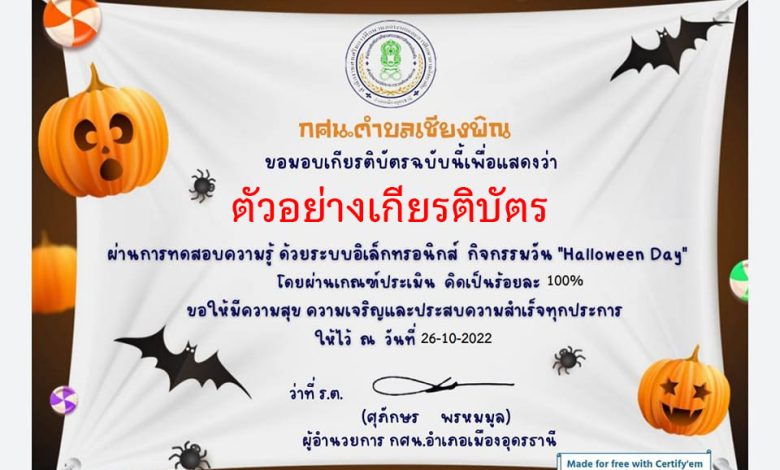 แบบทดสอบออนไลน์ “ วัน Halloween Day ” ผ่านเกณฑ์รับเกียรติบัตรทาง E-mail