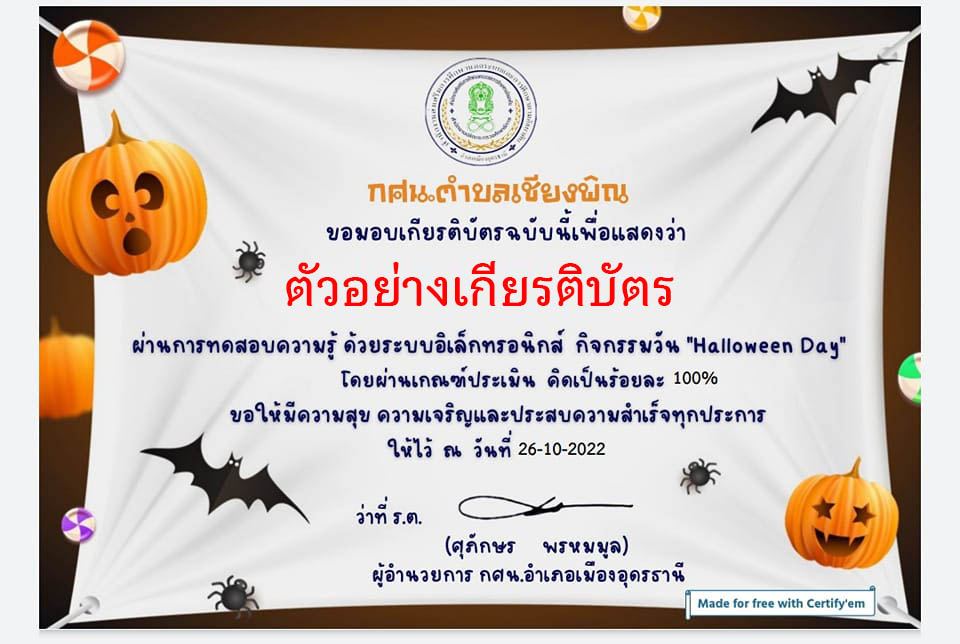 แบบทดสอบออนไลน์ “ วัน Halloween Day ” ผ่านเกณฑ์รับเกียรติบัตรทาง E-mail