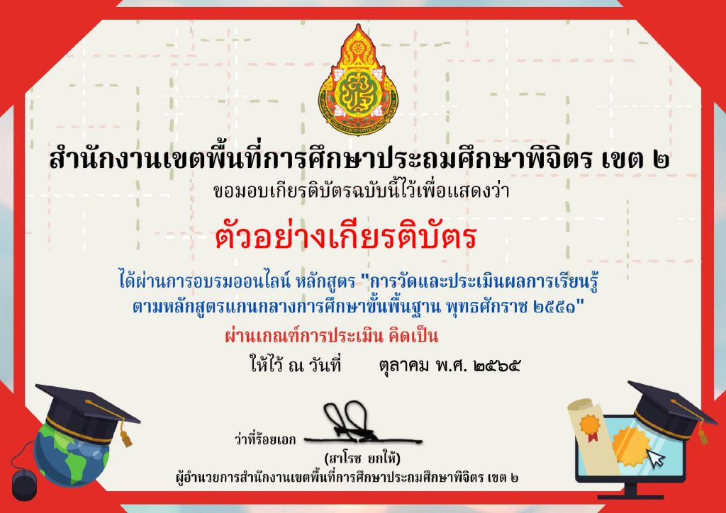 แบบทดสอบออนไลน์ เรื่อง “การวัดและประเมินผลการเรียนรู้ ตามหลักสูตรแกนกลางการศึกษาขั้นพื้นฐาน พุทธศักราช 2551” ผ่านเกณฑ์ดาวน์โหลดได้เกียรติบัตรทันที