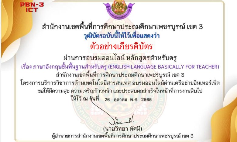 แบบทดสอบออนไลน์ เรื่อง ภาษาอังกฤษขั้นพื้นฐานสำหรับครู (English Language Basically for Teacher) หลักสูตรสำหรับครูผู้สอน ผ่านเกณฑ์ดาวน์โหลดได้เกียรติบัตรทันที