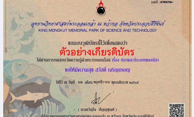 แบบทดสอบออนไลน์ เรื่อง “ ปลาและประเภทของปลา ” ผ่านเกณฑ์รับเกียรติบัตรทาง E-mail