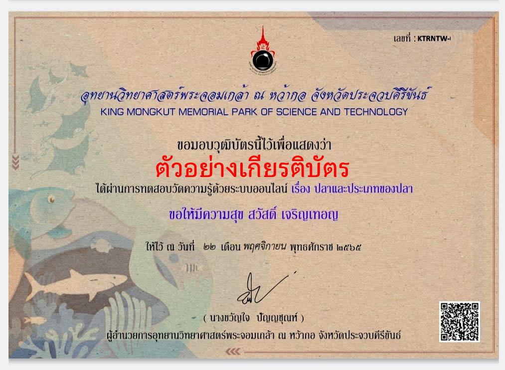 แบบทดสอบออนไลน์ เรื่อง “ ปลาและประเภทของปลา ” ผ่านเกณฑ์รับเกียรติบัตรทาง E-mail