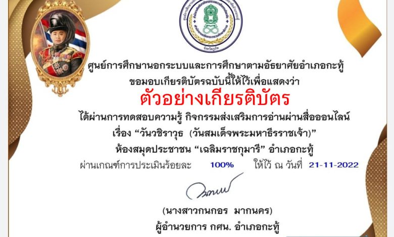 แบบทดสอบออนไลน์ เรื่อง วันวชิราวุธ (วันสมเด็จพระมหาธีรราชเจ้า) ผ่านเกณฑ์รับเกียรติบัตรทาง E-mail