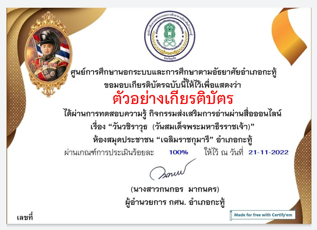 แบบทดสอบออนไลน์ เรื่อง วันวชิราวุธ (วันสมเด็จพระมหาธีรราชเจ้า) ผ่านเกณฑ์รับเกียรติบัตรทาง E-mail