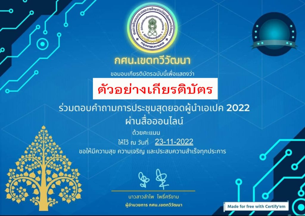 แบบทดสอบออนไลน์ เรื่อง ประชุมผู้นำเขตเศรษฐกิจเอเปค ครั้งที่ 29 (APEC 2022) ผ่านเกณฑ์รับเกียรติบัตรทาง E-mail