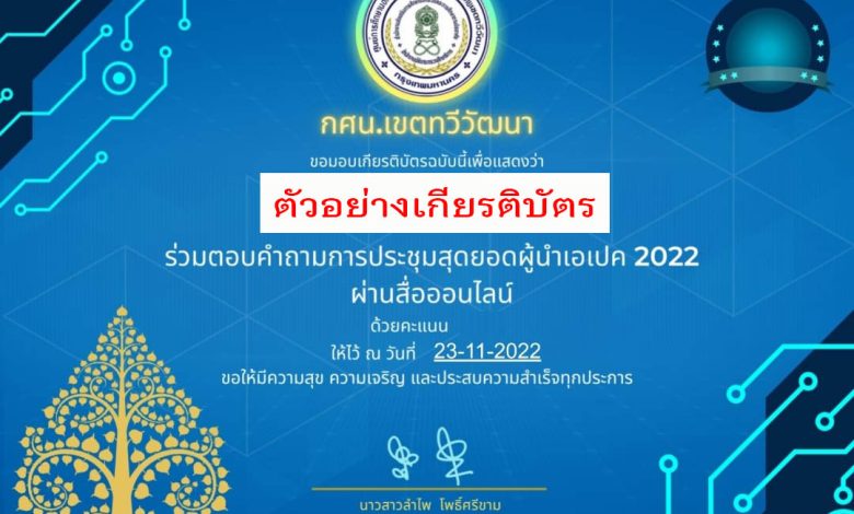 แบบทดสอบออนไลน์ เรื่อง ประชุมผู้นำเขตเศรษฐกิจเอเปค ครั้งที่ 29 (APEC 2022) ผ่านเกณฑ์รับเกียรติบัตรทาง E-mail