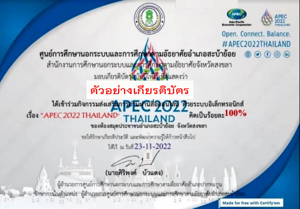 แบบทดสอบออนไลน์ เรื่อง “เรื่อง APEC 2022 Thailand” ผ่านเกณฑ์รับเกียรติบัตรทาง E-mail