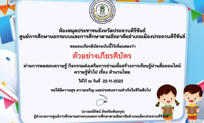 แบบทดสอบออนไลน์ เรื่อง “สำนวนไทย” ผ่านเกณฑ์รับเกียรติบัตรทาง E-mail